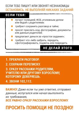 Если тебе пишут незнакомцы — остановись и расскажи взрослому